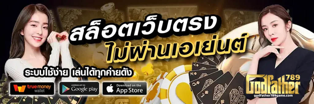godfather789 โค้ดฟรี